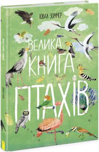 Обкладинка книги Велика книга птахів. Ювал Зоммер Ювал Зоммер, 9786170972903,   €17.92