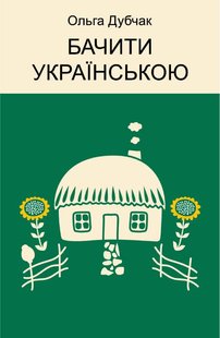 Обкладинка книги Бачити українською. Ольга Дубчак Ольга Дубчак, 978-617-7960-25-5,   €17.14