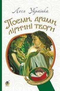 Обкладинка книги Поеми, драми, ліричні твори. Леся Українка Українка Леся, 978-966-10-6140-7,   €9.35