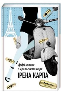 Book cover Добрі новини з Аральського Моря. Ірена Карпа Карпа Ірена, 978-617-7563-86-9,   €25.45