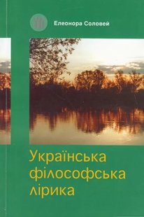 Обкладинка книги Українська філософська лірика (навчальний посібник). Елеонора Соловей Елеонора Соловей, 966-7305-04-Х,   €12.73