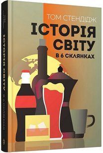 Обкладинка книги Історія світу в 6 склянках. Том Стендідж Том Стендідж, 978-617-8023-95-9,   &euro;15.00