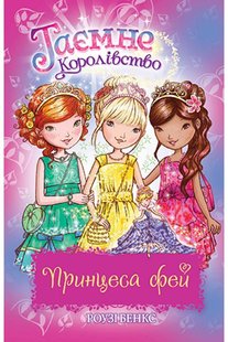 Обкладинка книги Принцеса фей (спеціальний випуск). Роузі Бенкс Бенкс Роузі, 978-966-917-730-8,   €7.01