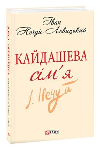 Обкладинка книги Кайдашева сім’я. Нечуй-Левицький Іван Нечуй-Левицький Іван, 978-966-03-6200-0,   €5.19