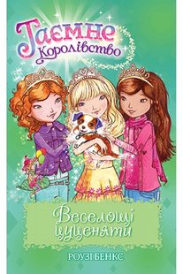 Обкладинка книги Таємне Королівство. Книга 19. Веселощі цуценяти. Роузі Бенкс Бенкс Роузі, 978-966-917-720-9,   €3.38