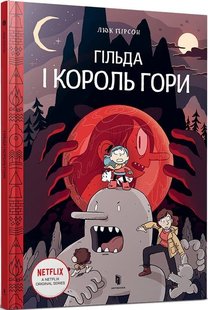 Обкладинка книги Гільда і Король Гори. Люк Пірсон Люк Пірсон, 978-966-1545-70-9,   €10.65