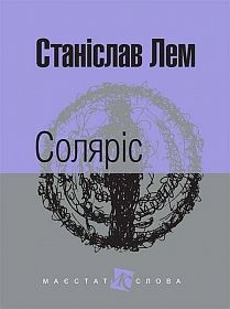 Обкладинка книги Соляріс: роман. Лем С. Лем Станіслав, 978-966-10-4760-9,   €11.43