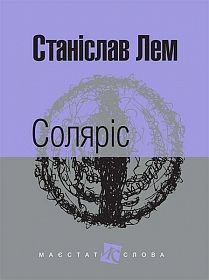 Book cover Соляріс: роман. Лем С. Лем Станіслав, 978-966-10-4760-9,   €11.95