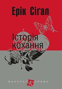 Book cover Історія кохання. Сіґал Ерік Сіґал Е., 978-966-10-4491-2,   €8.57