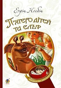 Обкладинка книги П’ятеро дітей та ельф: повість. Несбіт Е. Несбіт Едіт, 978-966-10-3731-0,   €8.57