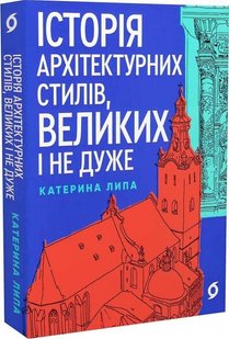 Обкладинка книги Історія архітектурних стилів, великих і не дуже. Катерина Липа Катерина Липа, 978-617-8178-05-5,   €15.58