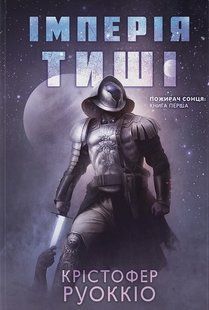Book cover Імперія тиші. Пожирач Сонця. Крістофер Руоккіо Крістофер Руоккіо, 978-617-844-637-6,   &euro;34.50