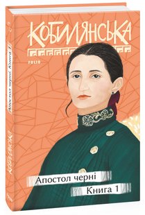 Обкладинка книги Апостол черні. Книга 1. Кобилянська Ольга Кобилянська Ольга, 978-966-03-9605-0,   €18.70