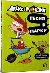 Обкладинка книги Алекс і монстри. Пісня в парку. Жауме Копонс, Ліліана Фортуні Жауме Копонс, Ліліана Фортуні, 978-617-7968-10-7,   €8.57