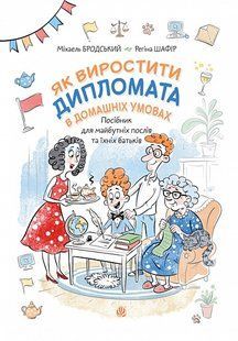 Обкладинка книги Як виростити дипломата в домашніх умовах. Посібник для майбутніх послів та їхніх батьків. Бродський Міхаель, Шафір Регіна Бродський Міхаель, Шафір Регіна, 978-966-10-9483-2,   &euro;11.00