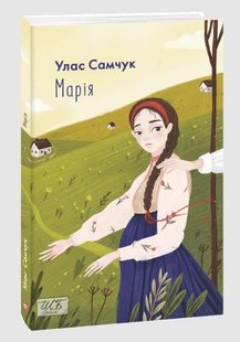 Обкладинка книги Марія. Улас Самчук Самчук Улас, 978-966-03-9661-6,   €9.09