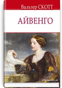 Обкладинка книги Айвенго. Скотт Вальтер Скотт Вальтер, 978-617-07-0734-5,   €20.52