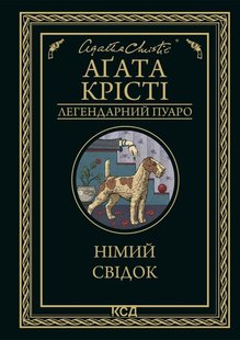 Обкладинка книги Німий свідок. Крісті Агата Крісті Агата, 978-617-15-0190-4,   €10.65