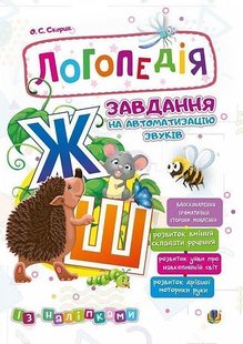 Обкладинка книги Логопедія. Завдання на автоматизацію звуків [Ж, Ш]. Скорик О.С. Скорик О.С., 2005000014017,   €5.19