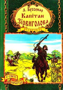 Обкладинка книги Капітан Зірвиголова. Буссенар Луї Буссенар Луї, 966-674-012-5,   €3.12