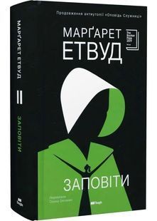 Обкладинка книги Заповіти. Марґарет Етвуд Етвуд М., 978-617-888-104-7,   &euro;20.00