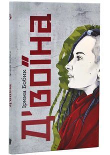 Обкладинка книги Д&rsquo;воїна. Ірина Бобик Ірина Бобик, 978-617-7792-43-6,   &euro;13.25