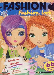 Обкладинка книги Fashion look. Створи образи. Наклей, розфарбуй, виріж, домалюй. Барзотті Елеонора Барзотті Елеонора, 978-966-947-022-5,   €5.19