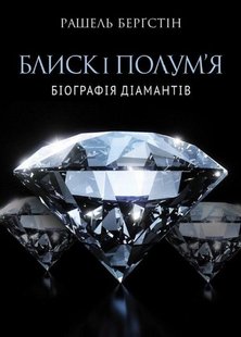 Обкладинка книги Блиск і полум’я. Біографія діамантів. Рашель Бергштейн Рашель Бергштейн, 978-966-97633-1-0,   €14.03