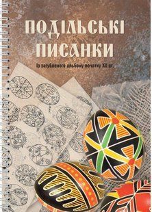 Обкладинка книги Подільські писанки. Із загубленого альбому початку ХХ ст. , 978-966-938-805-6,   &euro;11.25