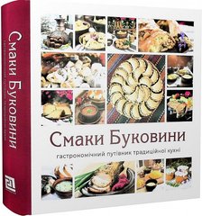 Обкладинка книги Смаки Буковини. Гастрономічний путівник традиційної кухні. М. Шкрібляк, К. Ставчанська М. Шкрібляк, К. Ставчанська, 978-617-614-346-8,   €81.82