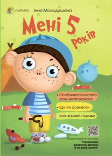 Обкладинка книги Для турботливих батьків. Мені 5 років. Інна Молодушкіна Інна Молодушкіна, 9786170025487,   €9.87