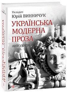 Обкладинка книги Українська модерна проза. Антологія. укладач Винничук Ю. Винничук Юрій, 978-966-03-8014-1,   €16.62