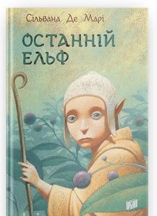 Обкладинка книги Останній ельф. Марі Де Сільвана Марі Де Сільвана, 978-966-2647-63-1,   €14.03