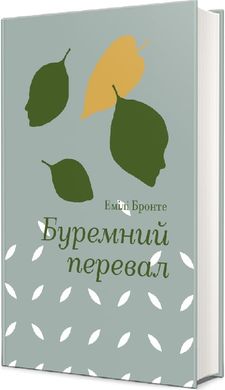 Book cover Буремний перевал. Емілі Бронте Емілі Бронте, 978-617-8286-66-8,   €25.45