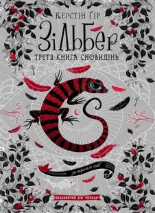 Обкладинка книги Зільбер. Третя книга сновидінь. Керстин Гир Гір Керстін, 978-966-429-544-1,   €20.52