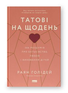 Book cover Татові на щодень. 366 роздумів про батьківство, любов і виховання дітей. Раян Голідей Раян Голідей, 978-617-8277-85-7,   €19.48