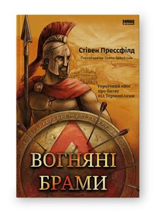 Book cover Вогняні брами. Героїчний епос про битву під Термопілами. Стівен Прессфілд Стівен Прессфілд, 978-617-8120-00-9,   €17.92