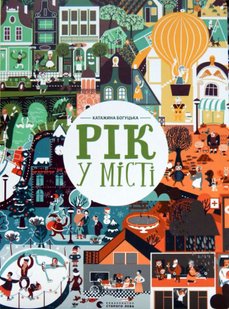 Обкладинка книги Рік у місті. Богуцька Катажина Богуцька Катажина, 978-617-679-406-6,   €7.27