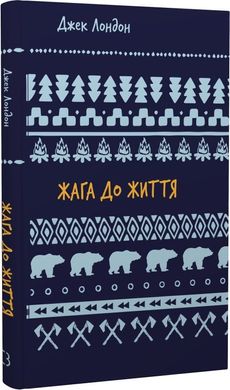 Book cover Жага до життя. Лондон Джек Лондон Джек, 978-617-548-282-7,   €5.45