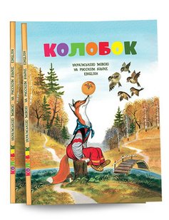 Обкладинка книги Колобок (украинский, русский, английский). Коллектив авторов , 978-617-660-248-4,   €6.75