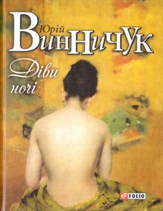 Обкладинка книги Діви ночі. упорядник Ю. Винничук Винничук Юрій, 978-966-03-7552-9,   €5.97