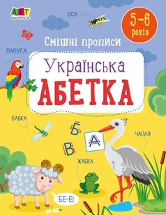 Обкладинка книги Смішні прописи. Українська абетка. Наталія Коваль Наталія Коваль, 9786170976024,   €3.64