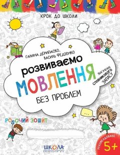 Обкладинка книги Розвиваємо мовлення без проблем. Синя графічна сітка. Галина Дерипаско, Василь Федієнко Федієнко Василь, 978-966-429-733-9,   €3.12