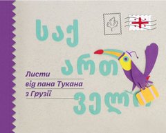 Book cover Листи від пана Тукана з Грузії. Катерина Перконос Катерина Перконос, 978-966-97795-8-8,   €9.61