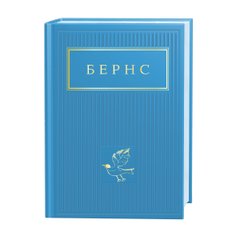 Book cover Бернс: Вибрані вірші. Роберт Бернс Роберт Бернс, 978-617-585-247-7,   €15.32