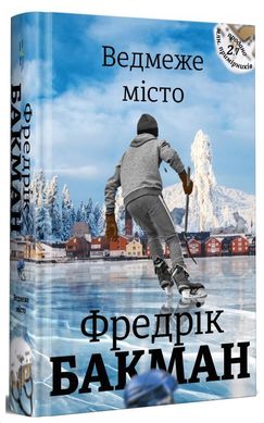 Обкладинка книги Ведмеже місто. Бакман Фредрик Бакман Фредрік, 978-617-7820-08-5,   €12.47