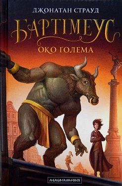 Book cover Бартімеус: Око Голема. Джонатан Страуд Джонатан Страуд, 978-617-585-147-0,   €17.40