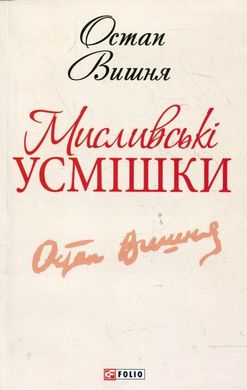 Book cover Мисливськi усмiшки. Вишня Вишня Остап, 978-966-03-6188-1,   €2.86