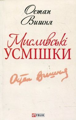 Обкладинка книги Мисливськi усмiшки. Вишня Вишня Остап, 978-966-03-6188-1,   €2.86