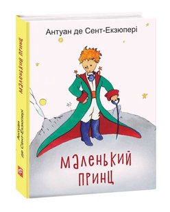 Обкладинка книги Маленький принц. Антуан де Сент-Екзюпері Сент-Екзюпері Антуан, 978-966-03-8708-9,   €8.83